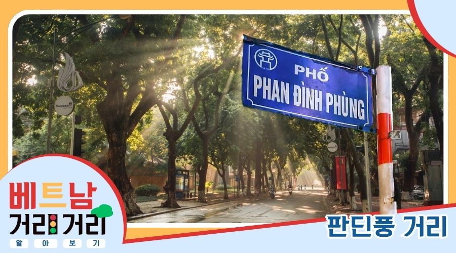 ≪베트남 거리거리 알아보기≫ 64회: 판딘풍(Phan Đình Phùng) 거리