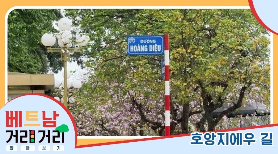 ≪베트남 거리거리 알아보기≫ 65회: 호앙지에우(Hoàng Diệu) 길