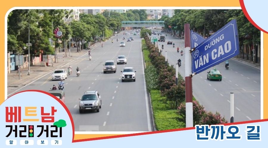 ≪베트남 거리거리 알아보기≫ 66회: 반까오(Văn Cao) 길