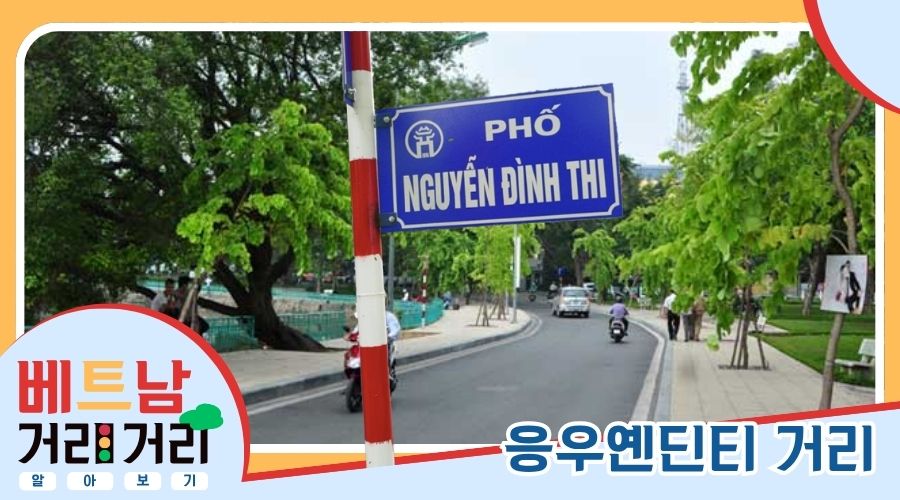 ≪베트남 거리거리 알아보기≫ 67회: 응우옌딘티(Nguyễn Đình Thi) 거리