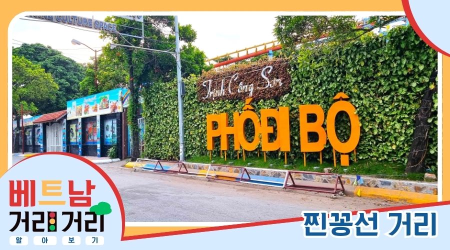 ≪베트남 거리거리 알아보기≫ 68회: 찐꽁선(Trịnh Công Sơn) 거리