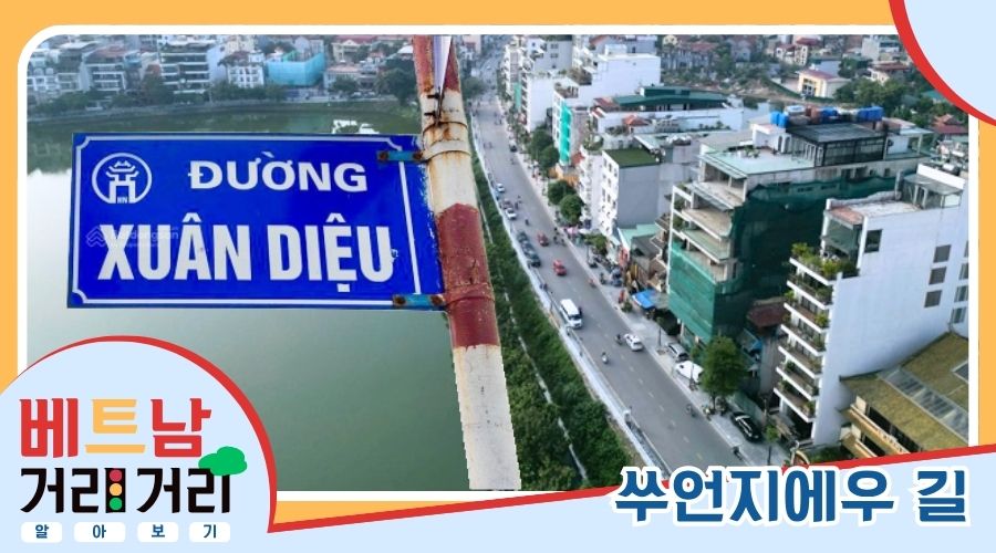 ≪베트남 거리거리 알아보기≫ 69회: 쑤언지에우(Xuân Diệu) 길