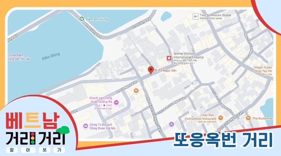 ≪베트남 거리거리 알아보기≫ 70회: 또응옥번(Tô Ngọc Vân) 거리