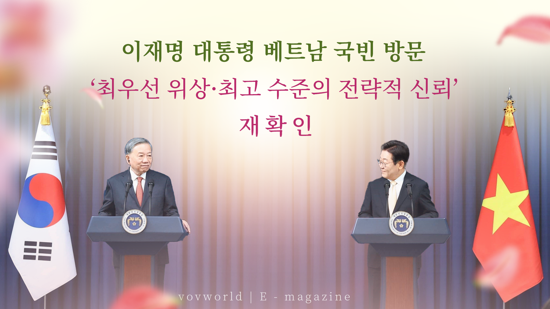 이재명 대통령 베트남 국빈 방문… ‘최우선 위상·최고 수준의 전략적 신뢰’ 재확인