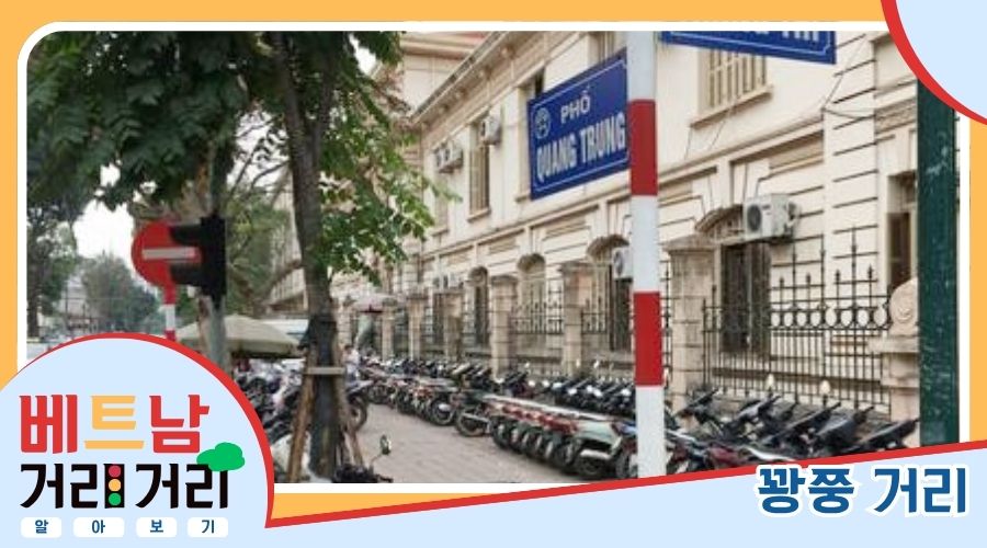 ≪베트남 거리거리 알아보기≫ 63회: 꽝쭝(Quang Trung) 거리