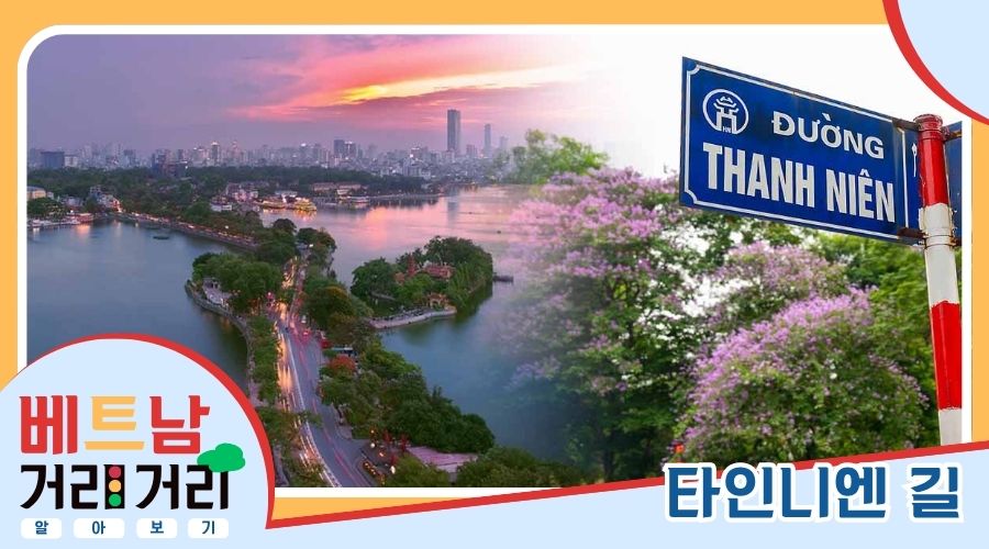 ≪베트남 거리거리 알아보기≫ 72회: 타인니엔(Thanh Niên) 길