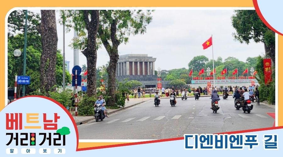 ≪베트남 거리거리 알아보기≫ 75회: 디엔비엔푸(Điện Biên Phủ) 길