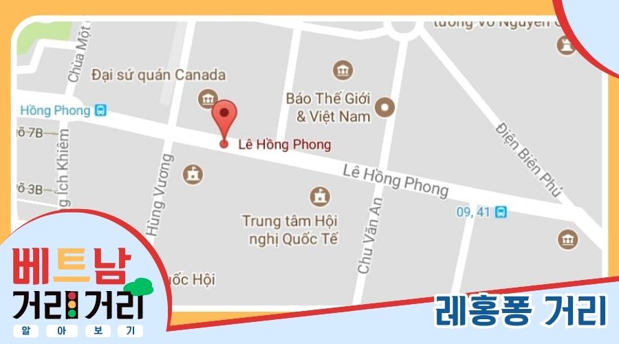 ≪베트남 거리거리 알아보기≫ 77회: 레홍퐁(Lê Hồng Phong) 거리
