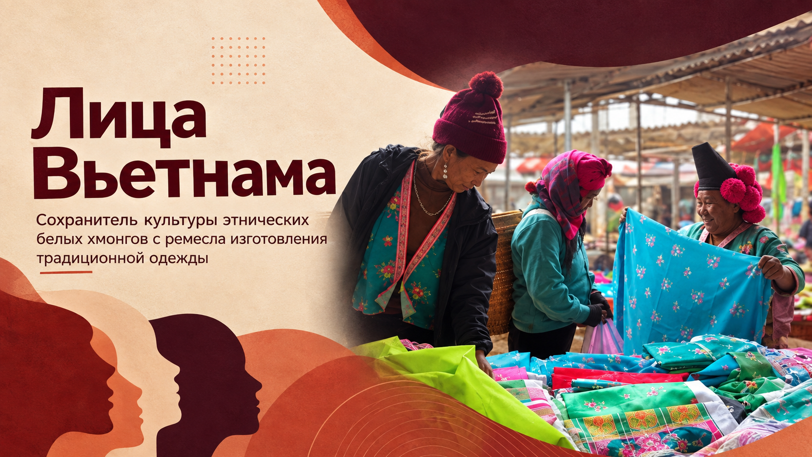 Сохранитель культуры этнических белых хмонгов с ремесла изготовления традиционной одежды