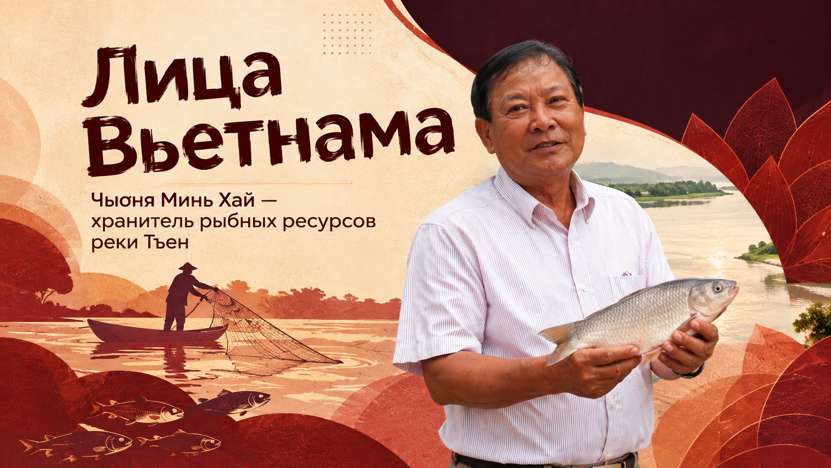 Чыонг Минь Хай — хранитель рыбных ресурсов реки Тъен