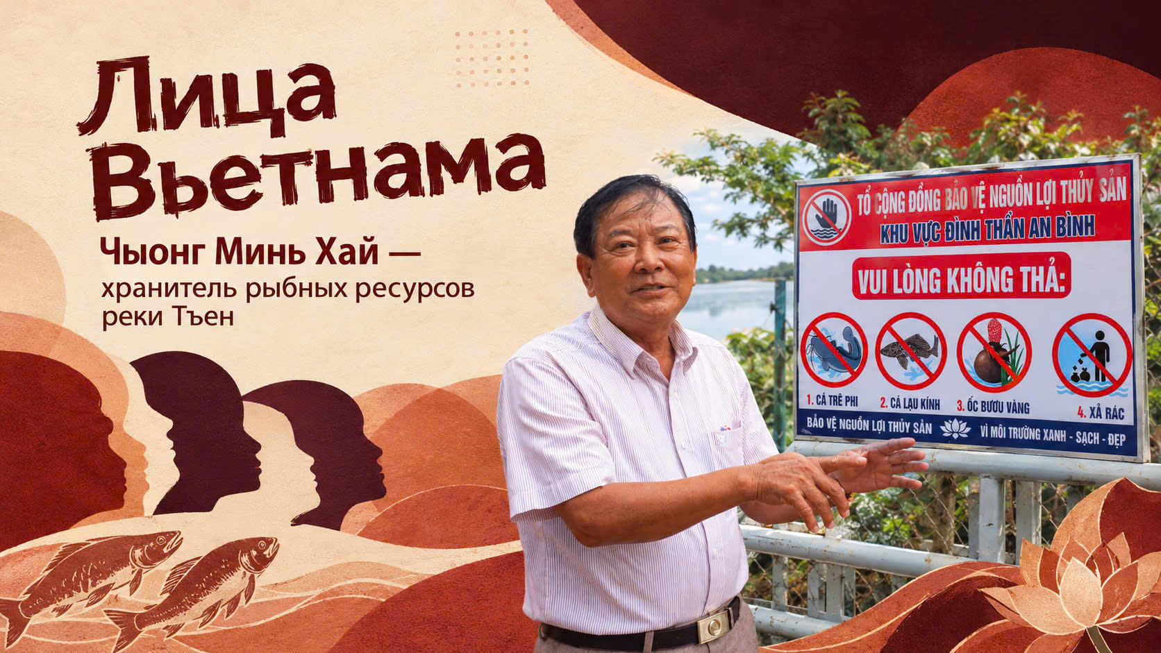 Чыонг Минь Хай — хранитель рыбных ресурсов реки Тъен