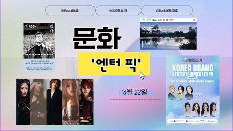 ≪문화 엔터 픽≫ 4회