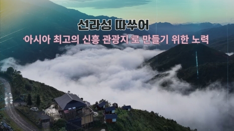 선라(Sơn La)성 따쑤어(Tà Xùa), ‘아시아 최고의 신흥 관광지’로 만들기 위한 노력