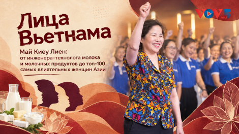 Май Киеу Лиен: от инженера-технолога молока и молочных продуктов до топ-100 самых влиятельных женщин Азии