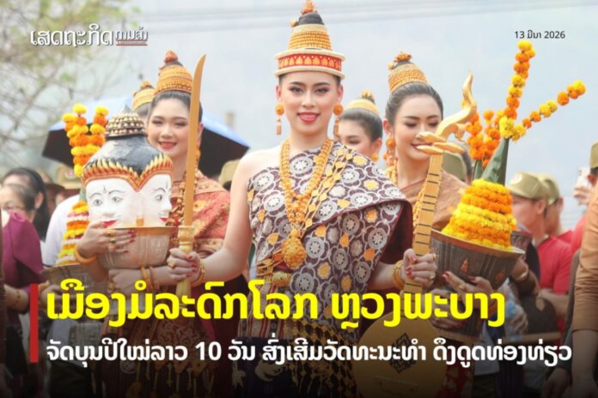 ຫຼວງ​ພະ​ບາງ ຈະ​ຈັດ​ບຸນ​ປີ​ໃໝ່ ລາວ ພິ​ເສດ​ແຕ່​ວັນ​ທີ 11 – 20 ເມ​ສາ 2026
(ພາບ: https://laoedaily.com.la)