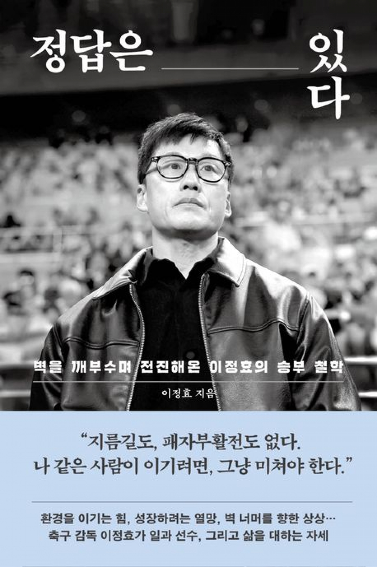 이정효 축구 감독의 저서 『정답은 있다』(사진: 국내도서)