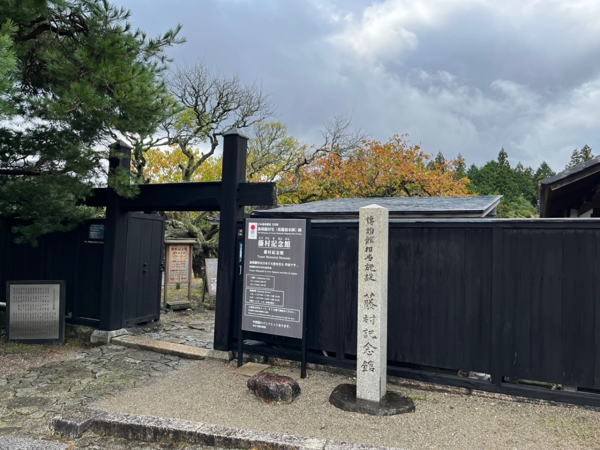 藤村記念館（写真：ひらの・せいいち）