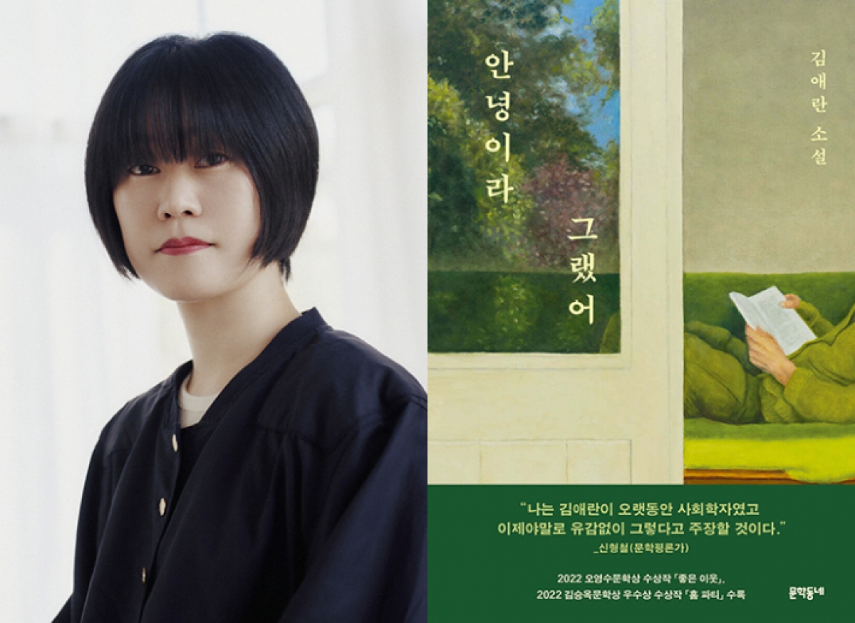 한국의 소설가 김애란의 새 단편소설집 『안녕이라 그랬어』(사진: https://www.nocutnews.co.kr/)