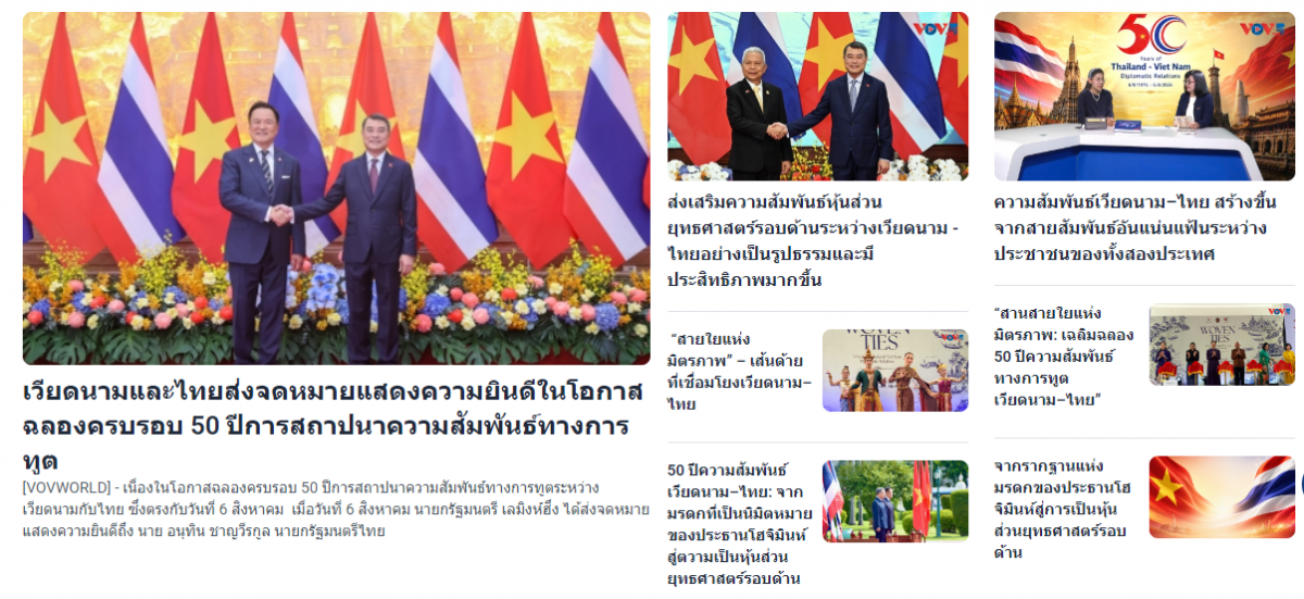 ช่าวและบทความเกี่ยวกับเส้นทาง 50ปีแห่งมิตรภาพระหว่างสองประเทศบนเว็บไซต์ของวีโอวี