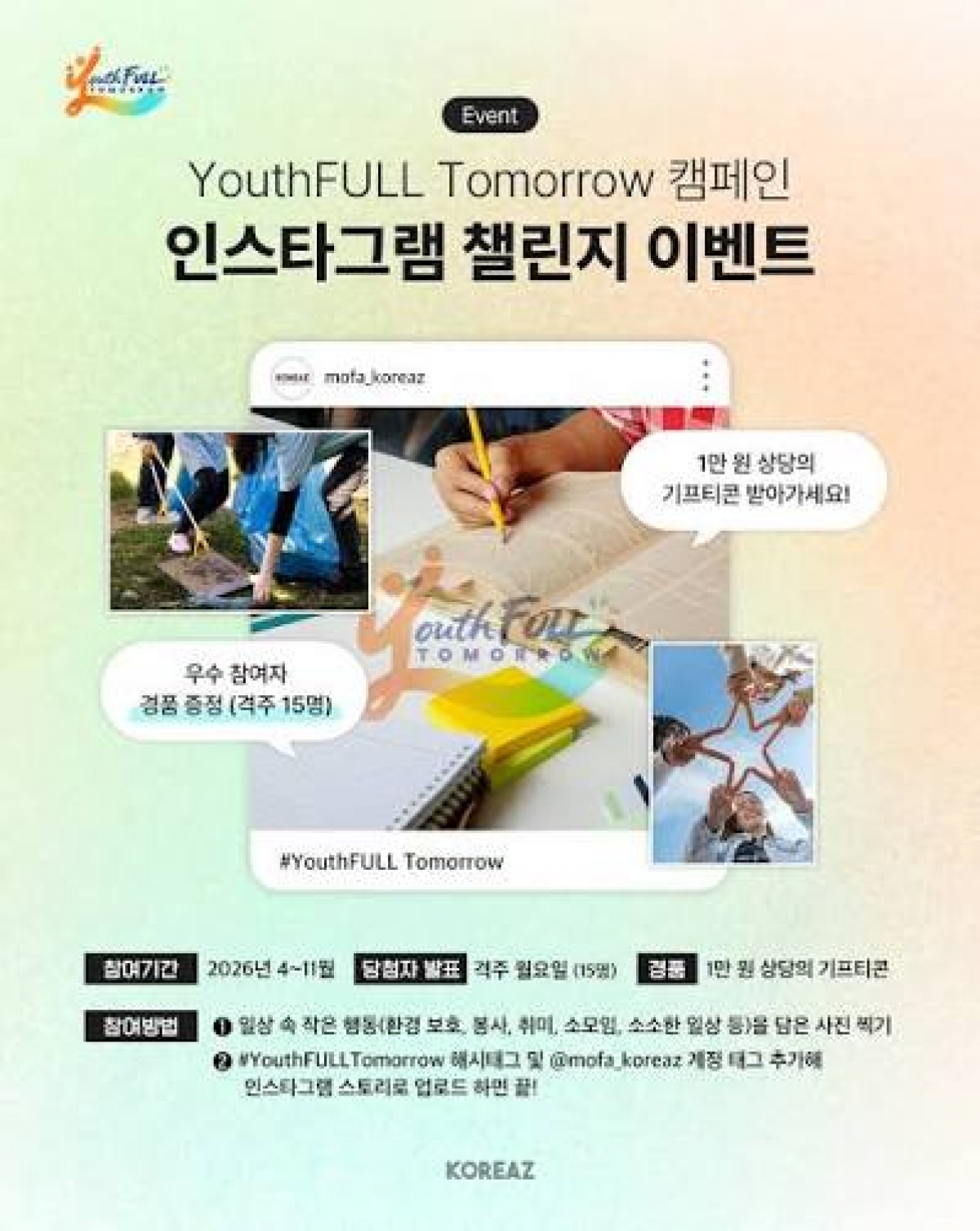 글로벌 콘텐츠 창작 공모전 'YouthFULL Tomorrow 2026'의 포스타<br>
(사진:코리아즈)
