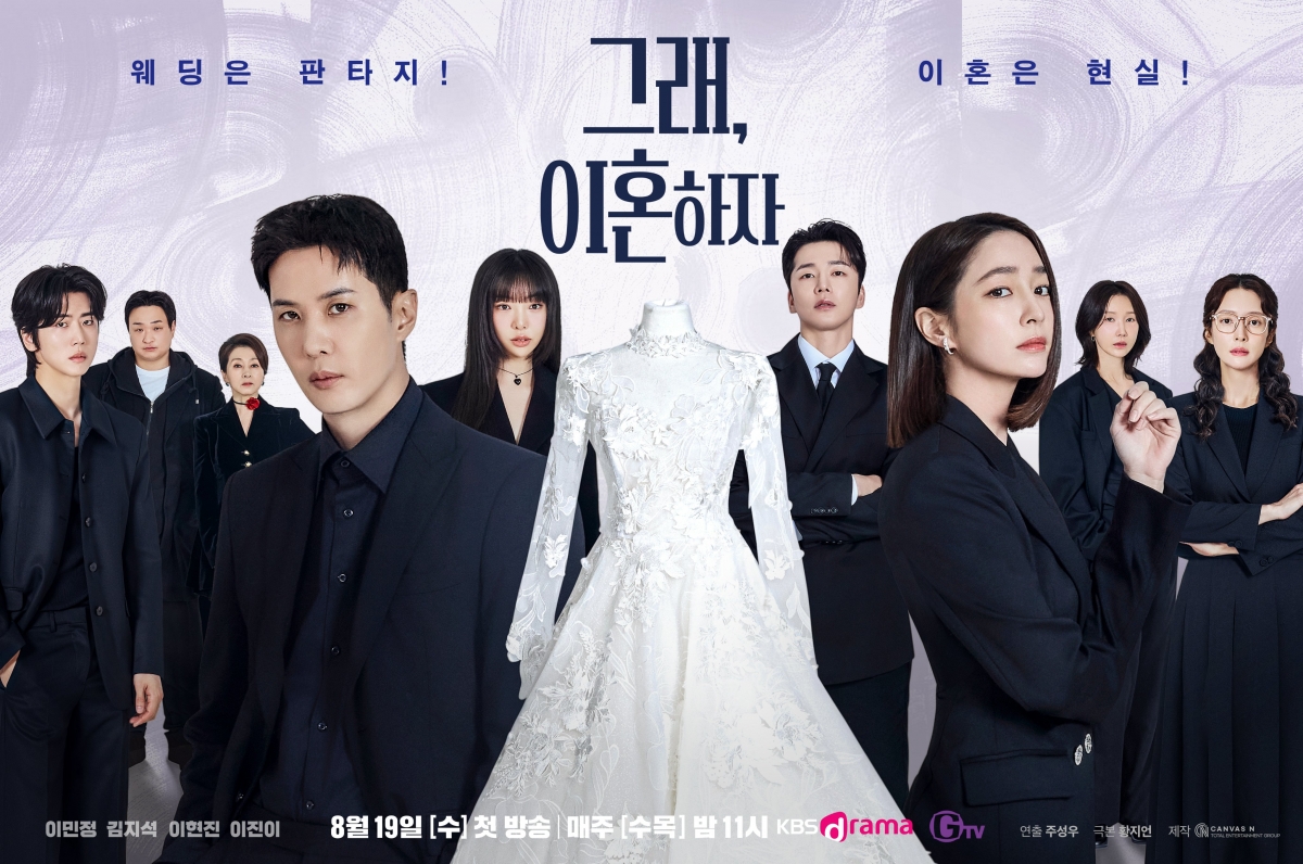 KBS의 새 수목드라마 「그래,이혼하자」단체 포스터 공개 (사진: 캔버스엔)