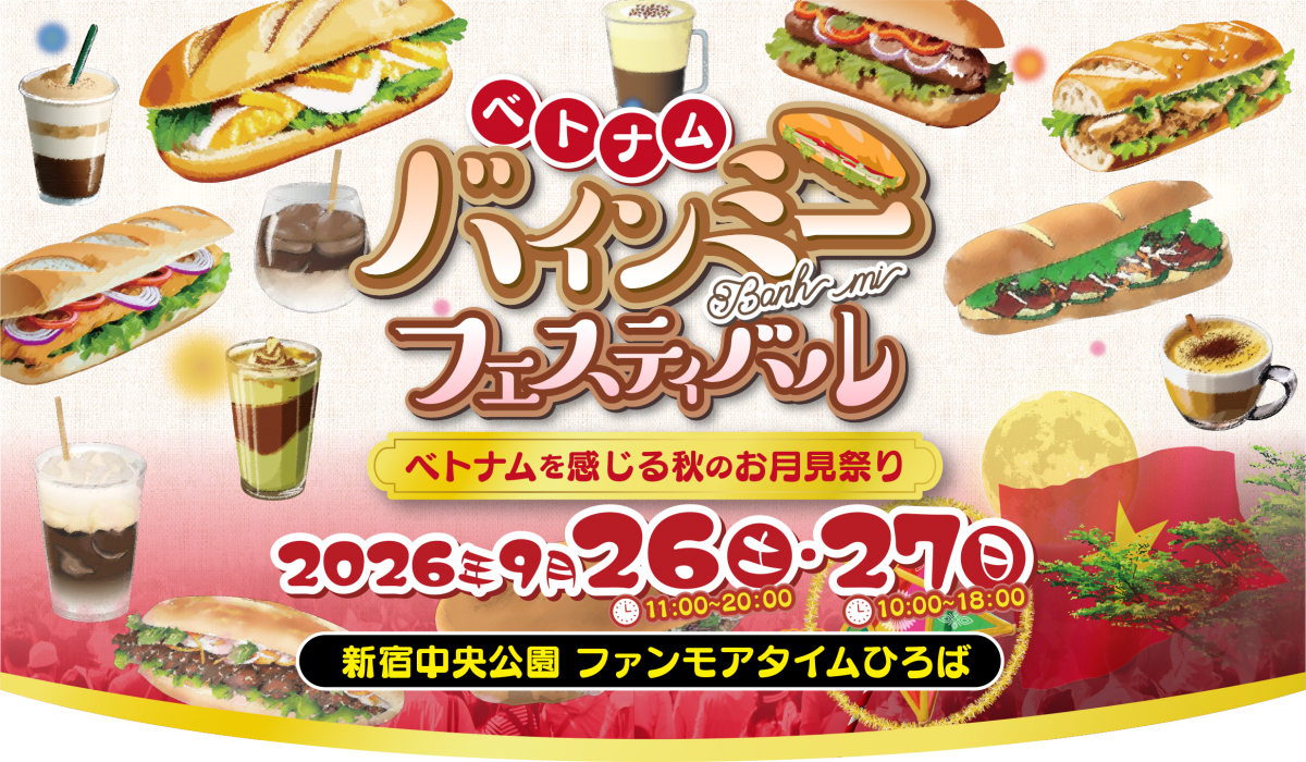 「ベトナム・バインミーフェスティバル2026」のポスター（写真：banhmi-fes）