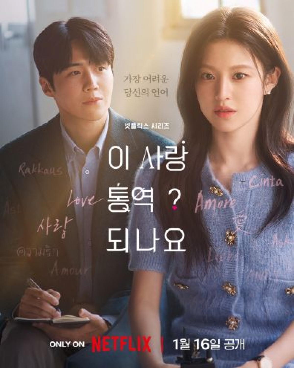 ‘이 사랑, 통역되나요?’ 드라마 포스터<br>
(사진: 넷플릭스)