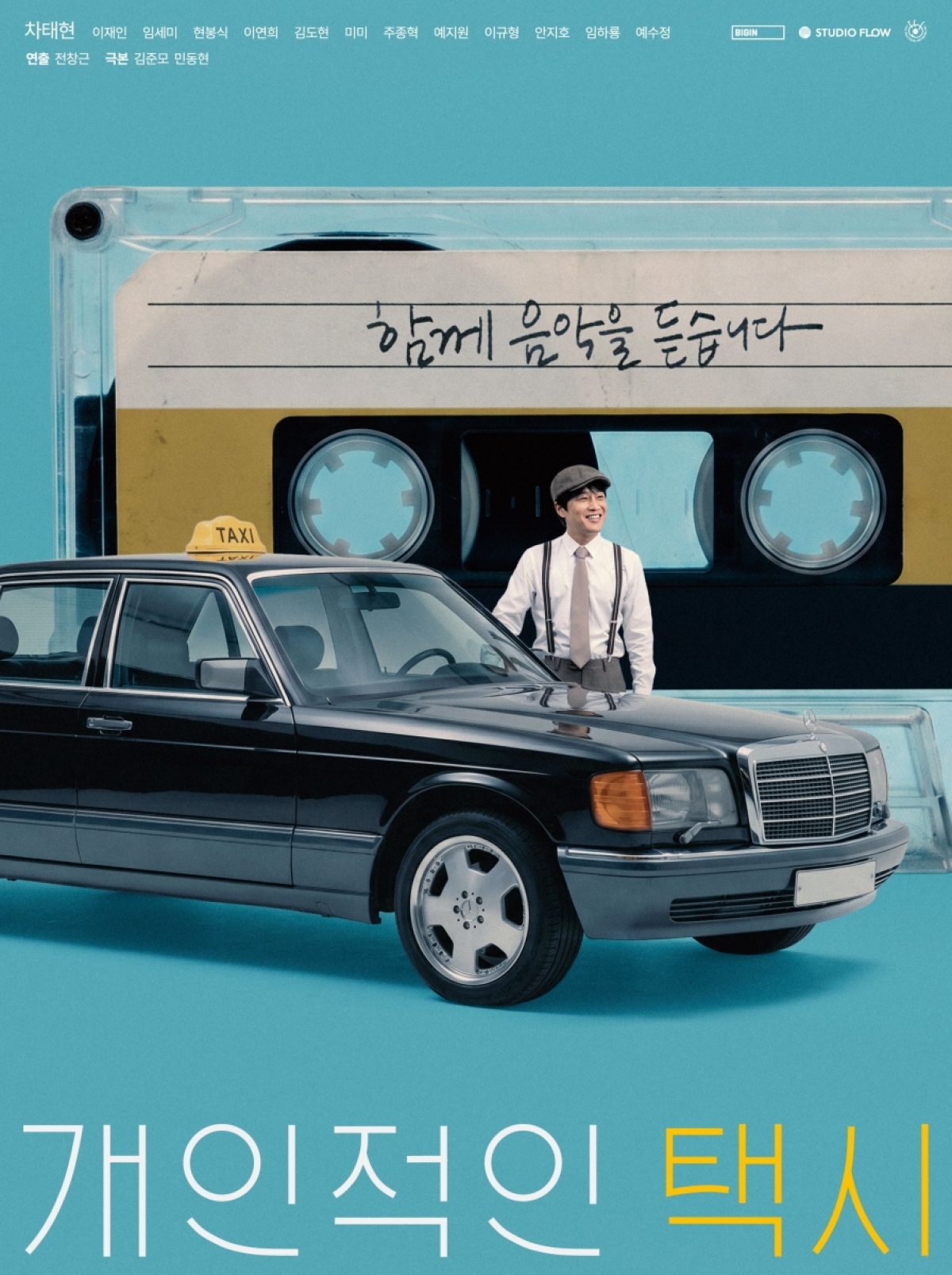  드라마 《개인적인 택시》 포스터<br>
(사진: MBC)