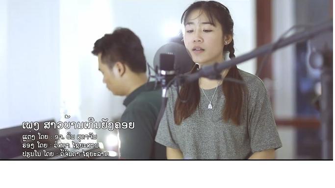 ສາວບ້ານເກີນຍັງຄອຍ