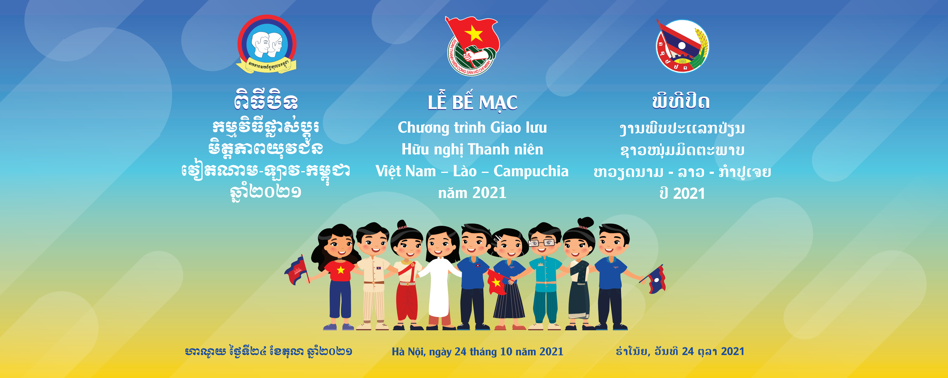 ຊາວ​ໜຸ່ມສາມ​ປະ​ເທດ ຫວຽດ​ນາມ - ລາວ - ກຳ​ປູ​ເຈຍ ເພີ່ມ​ທ​ະ​ວີ​ການ​ຮ່ວມ​ມື​ໃນ​ວຽກ​ງານ​ປ້້ອງ​ກັນ, ຕ້ານ​ໂລກ​ລະ​ບາດ​ໂຄວິດ - 19, ຮັບ​ມື ແລະ ເຊື່ອມ​ໂຍງ​ເຂົ້າ​ກັບ​ສາ​ກົນ