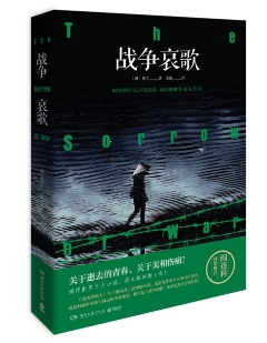 バオニンさんの『戦争の悲しみ』に対する中国の学者の評論