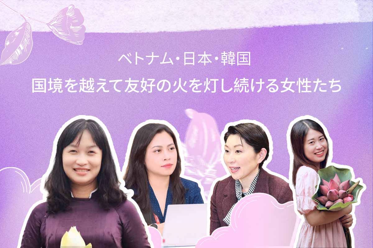 ベトナム・日本・韓国：国境を越えて友好の火を灯し続ける女性たち