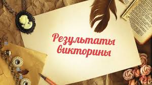 Итоги викторины