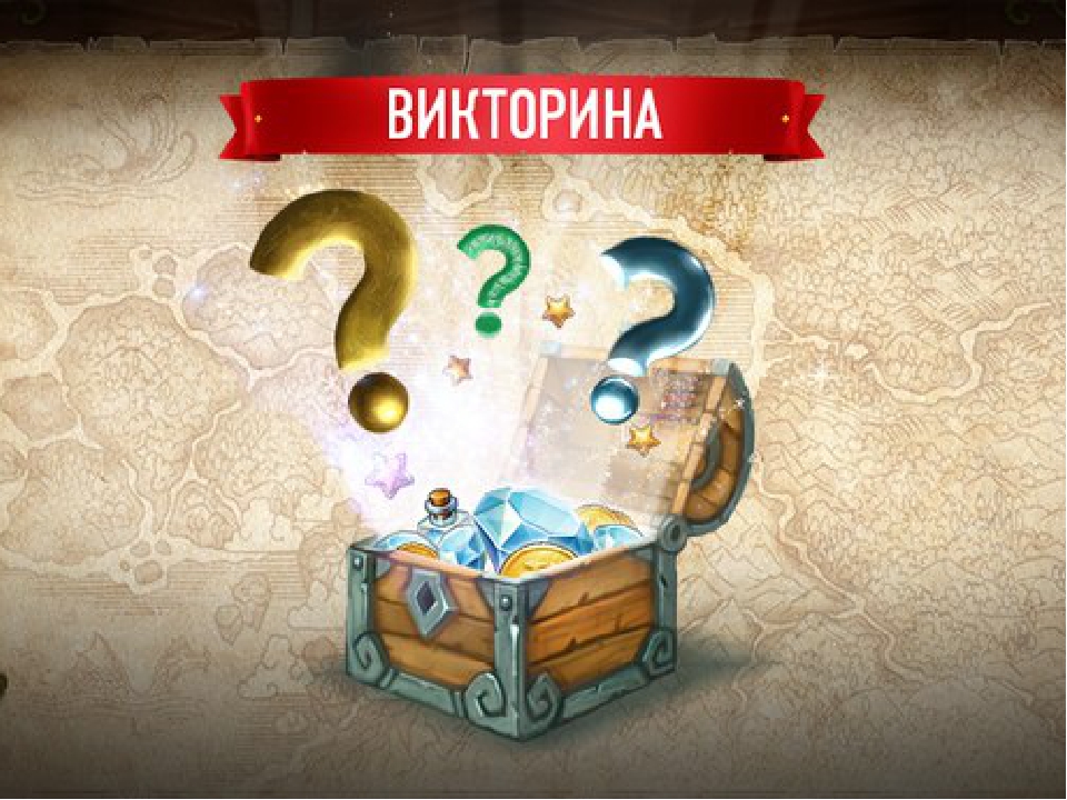 Викторина на март 2019 года