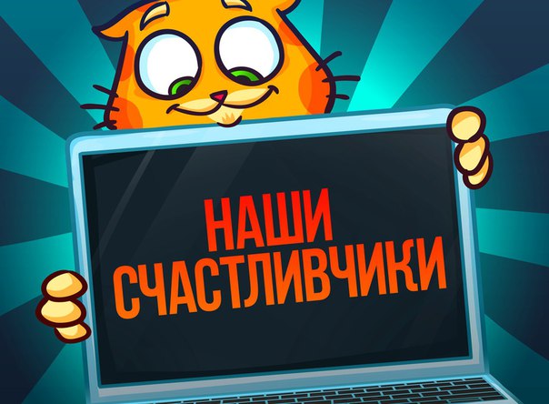 Список 10 победителей викторины на март 2019 года