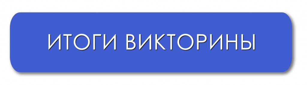 Список победителей июньской викторины 2019 года