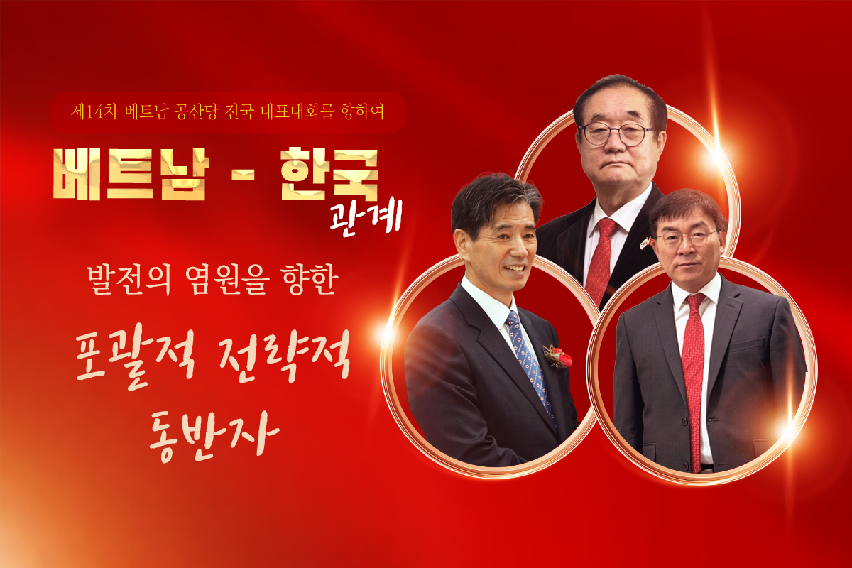 베트남‧한국 관계: 발전의 염원을 향한 ‘포괄적 전략적 동반자’