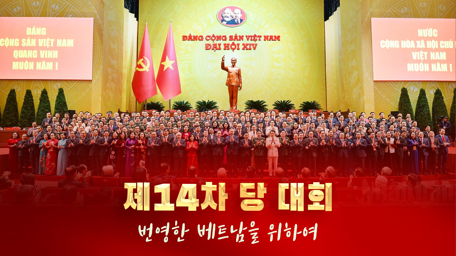제14차 당 대회: 번영한 베트남을 위하여