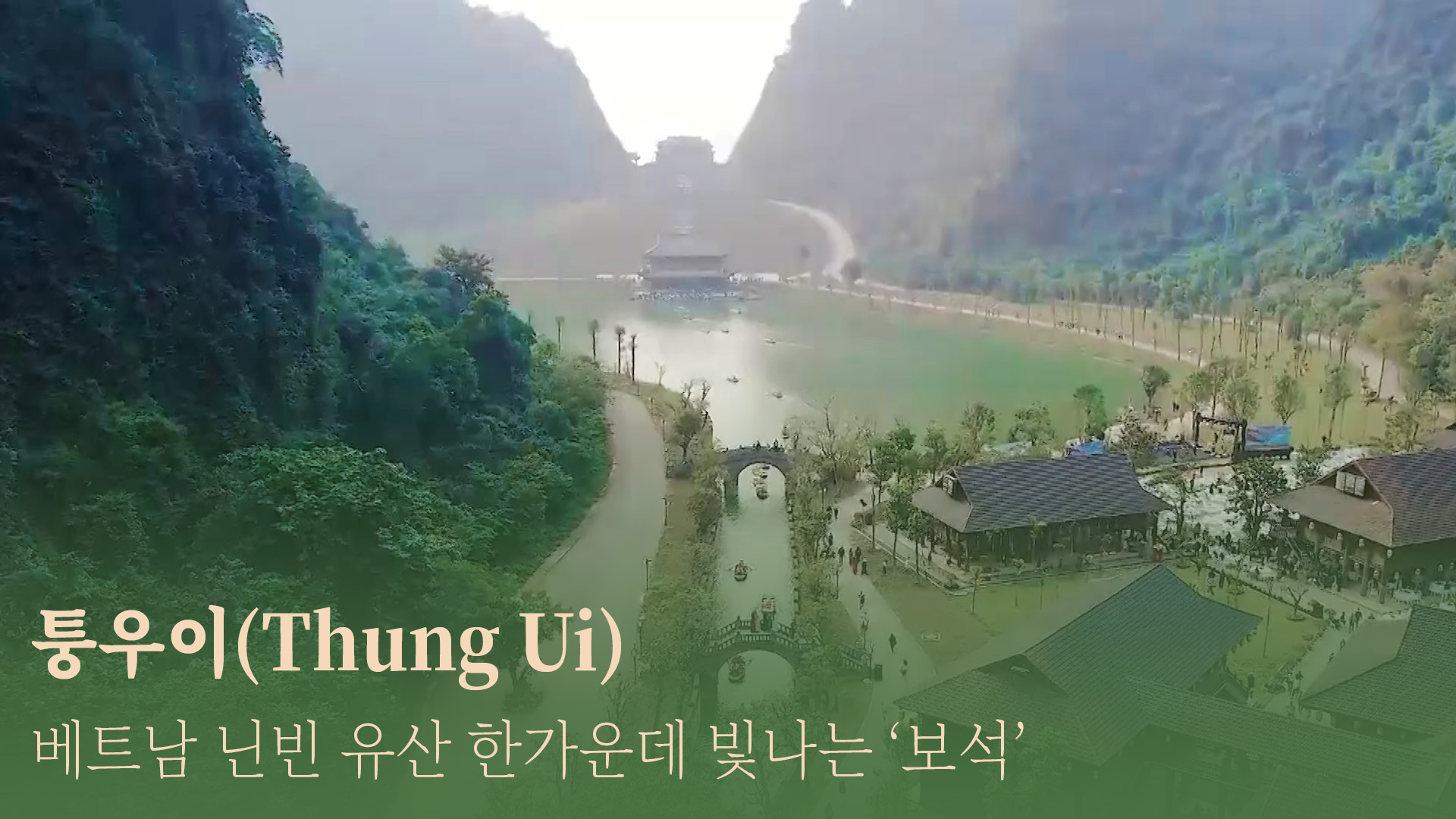 베트남 닌빈 유산 한가운데 빛나는 ‘보석’, 퉁우이(Thung Ui)