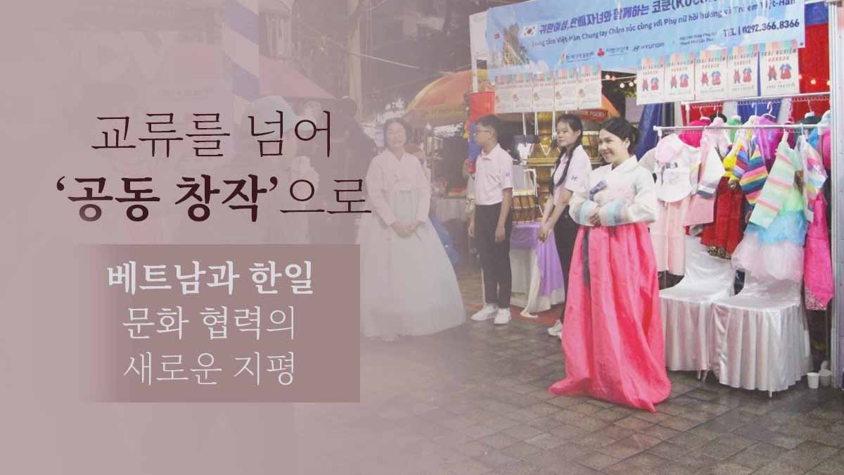 교류를 넘어 ‘공동 창작’으로, 베트남과 한일 문화 협력의 새로운 지평