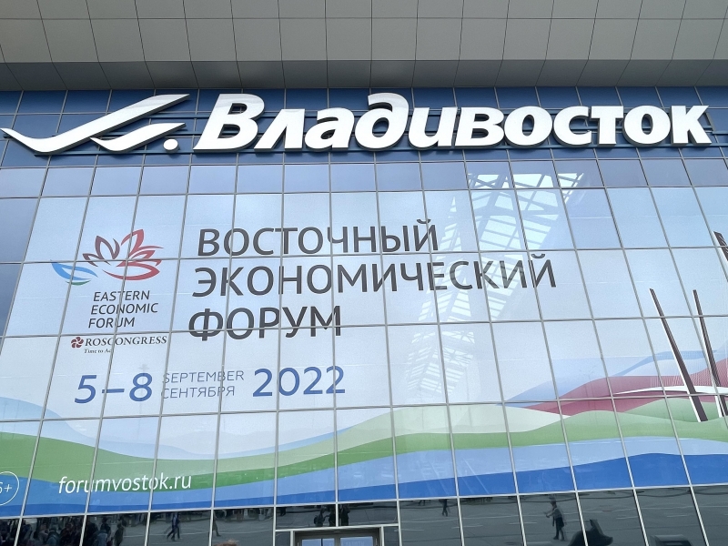 Восточный экономический форум-2022: Россия продвигает сотрудничество с Азиатско-Тихоокеанским регионом