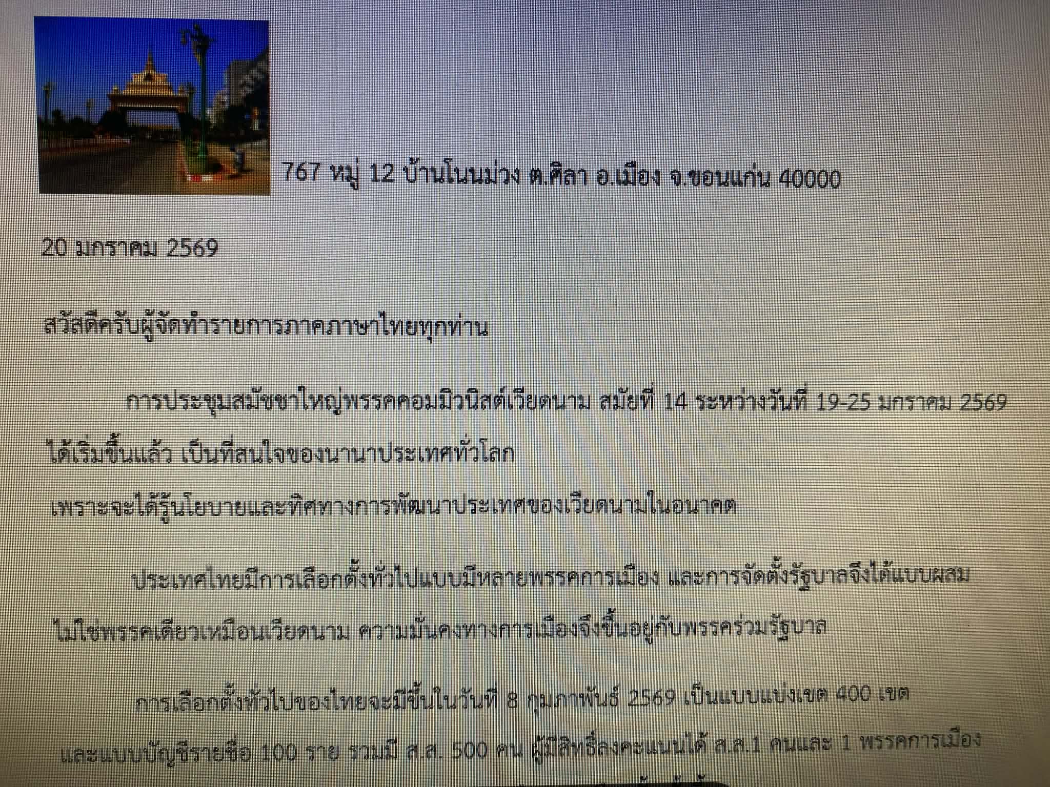ความคิดเห็นของอาจารย์ เกษม ทั่งทอง เกี่ยวกับการประชุมสมัชชาใหญ่พรรคคอมมิวนิสต์เวียดนามสมัยที่ 14
