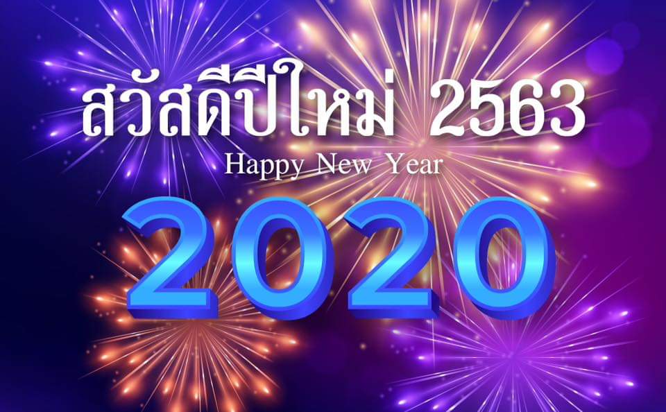 สวัสดีปีใหม่