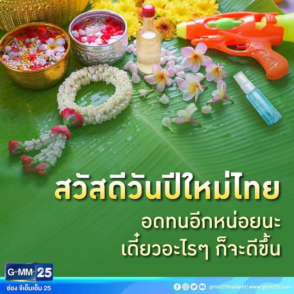 สวัสดีสงกรานต์ ปีใหม่ไทย 2563