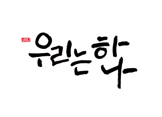 제2차 “우리는 하나다” 축제,  올 6월16일 한국에서 진행