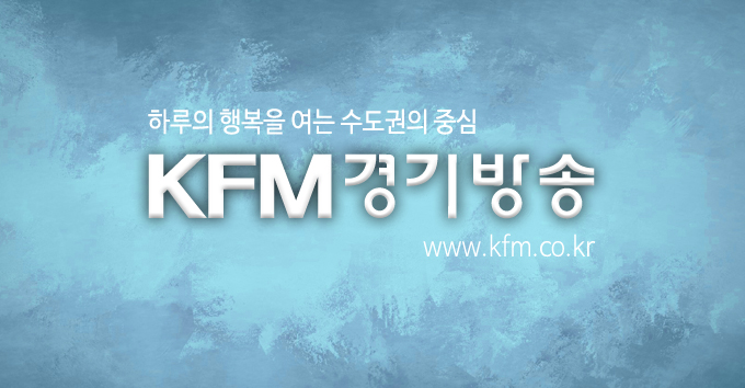 경기방송국 KFM 라디오 현준호 COO의 축하 메시지