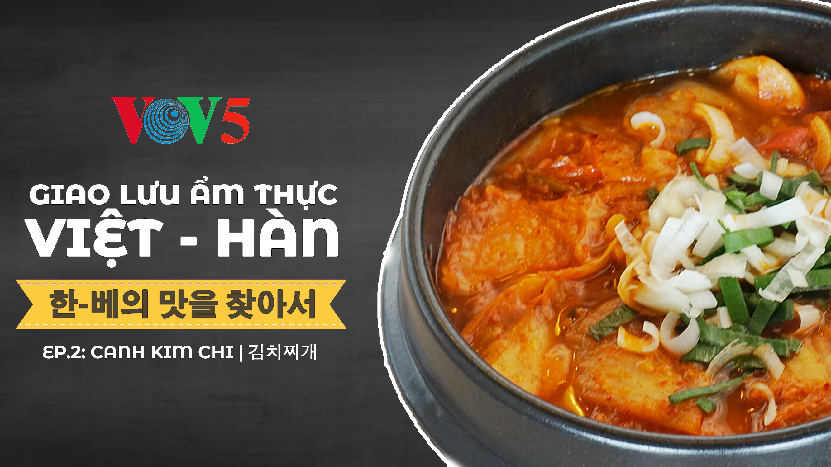 한-베의 맛을 찾아서 2회: 김치찌개