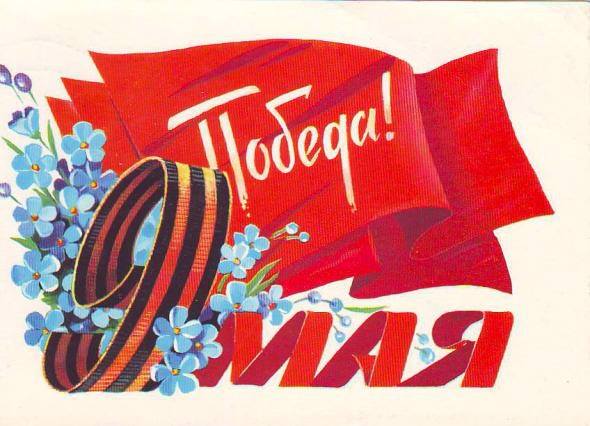 C Днем Победы!