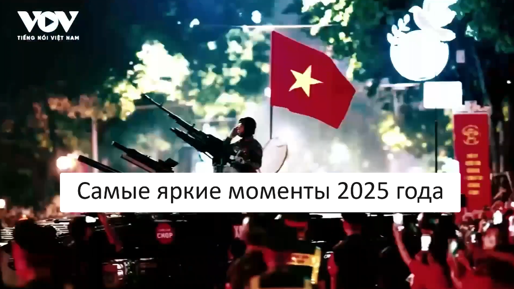 Самые яркие моменты 2025 года