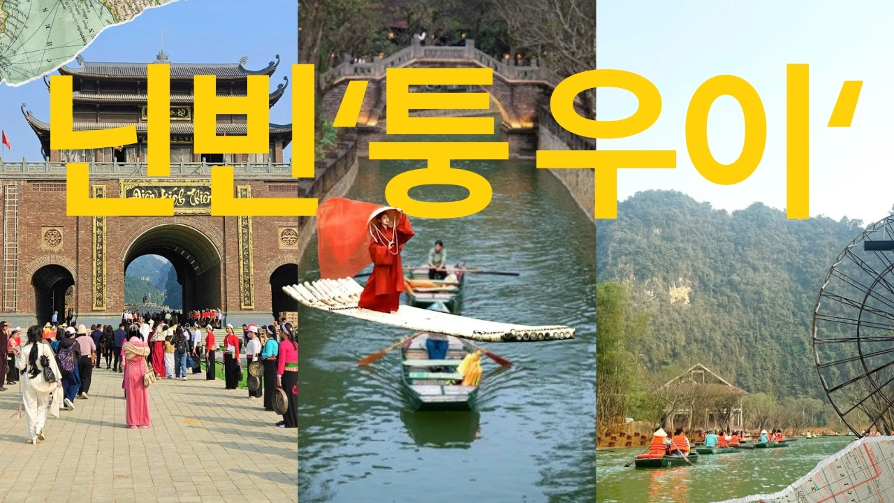 2026년 병오년, 닌빈 '퉁우이(Thung Ui)'로 떠나는 봄 힐링 여행